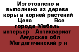 Изготовлено и выполнено из дерева, коры и корней растений. › Цена ­ 1 000 - Все города Мебель, интерьер » Антиквариат   . Амурская обл.,Магдагачинский р-н